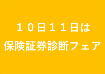 保険証券診断フェア