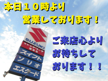 ８月１５日㈰１０時より営業しております！