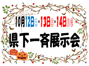 １２日㊏・１３日㊐・１４日㊊㊗は県下一斉展示会
