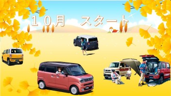 １０月スタートです！