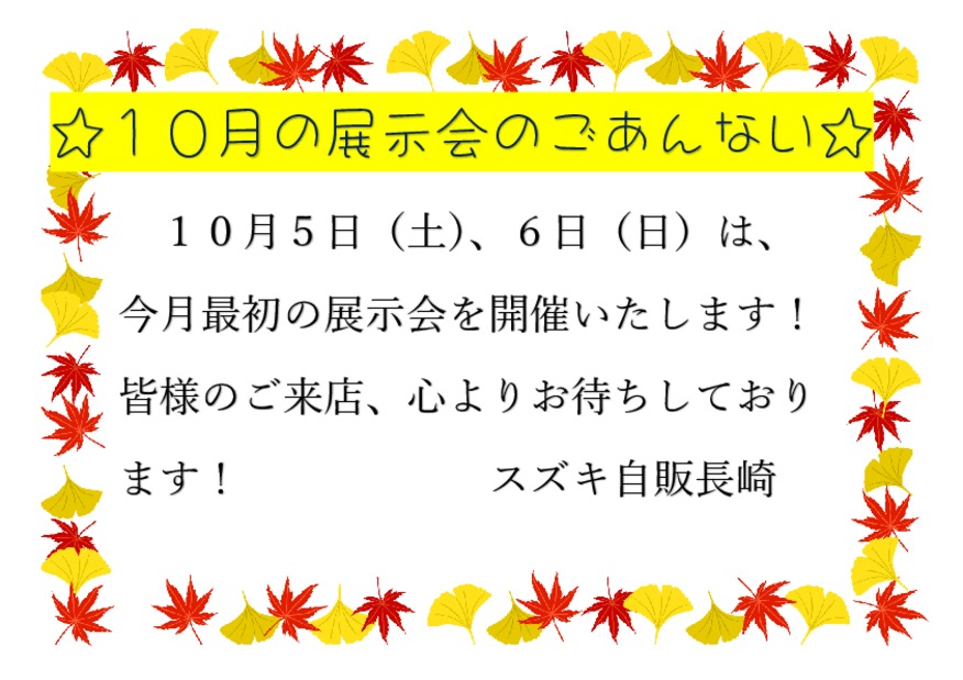 ☆１０月最初の展示会のご案内☆