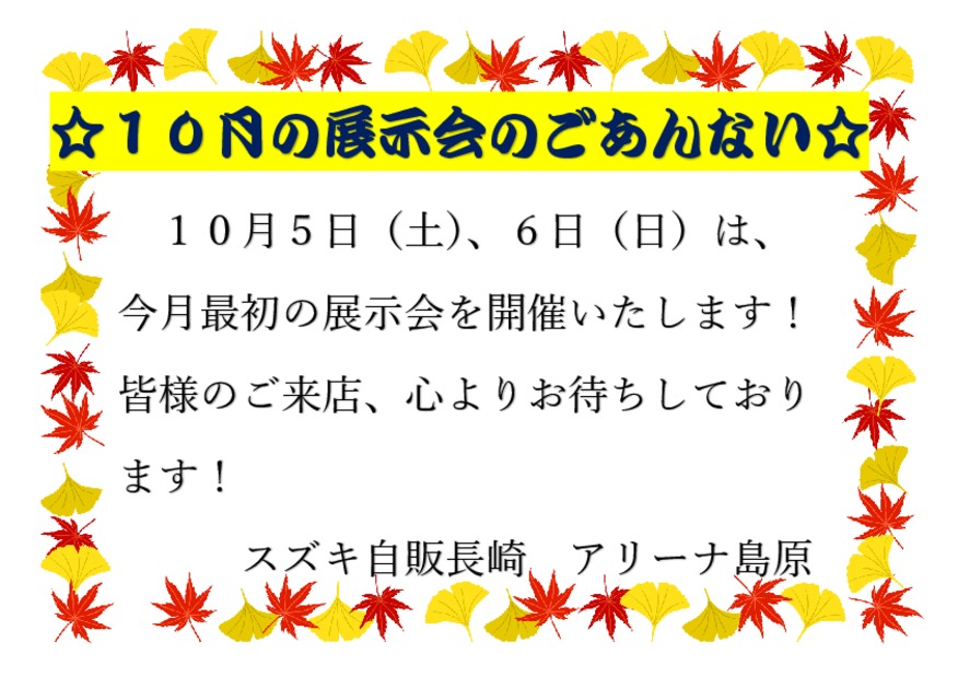 10月最初の展示会を開催いたします！！