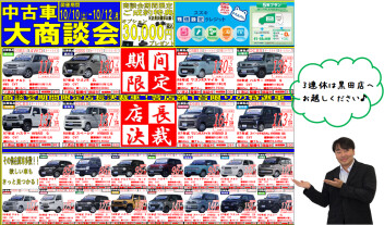 中古車大商談会のお知らせ