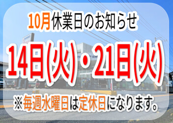 ～　10月休業日のお知らせ　～