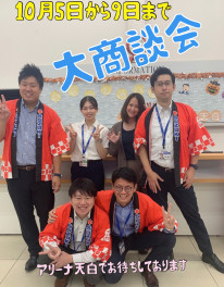 新しい仲間が増えました★１０月５（木）～９（月）は大商談会もあります♪