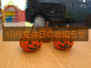 １０月定休日のお知らせ