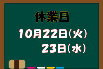 ◆１０月休業日のご案内◆