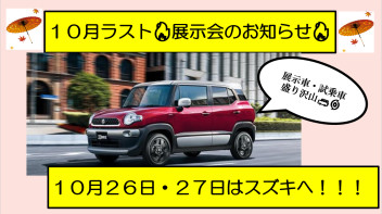 〇●１０月ラストの展示会のお知らせ●〇