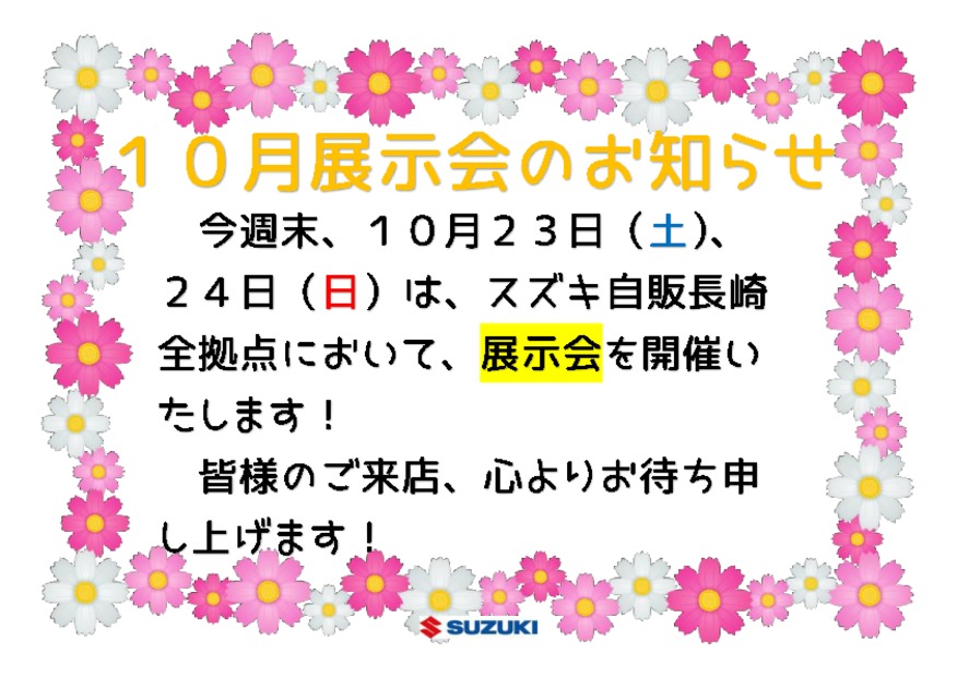 ☆１０月２３日（土）、２４日（日）は展示会を開催いたします☆