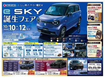 e SKY　誕生フェア　10/10（土）～12（月）