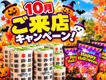 １０月限定！ご来店キャンペーン開催中！
