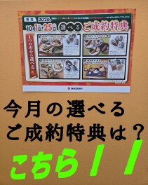 １０月の選べるご成約特典は？
