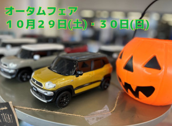 １０月最後の週末は当店へ！！