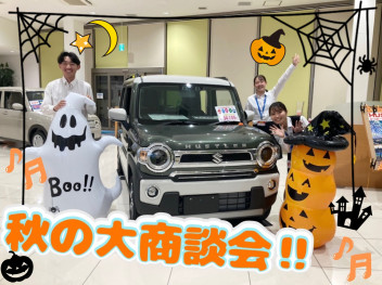 秋の大商談会！行楽シーズンをスズキで満喫♪