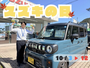 週末はスズキへ☆
