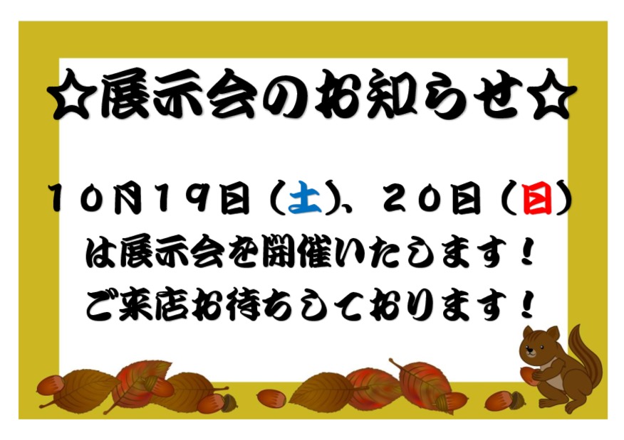 １０月１９日、２０日は展示会を開催いたします！