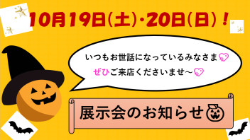 〇●展示会のお知らせです●〇