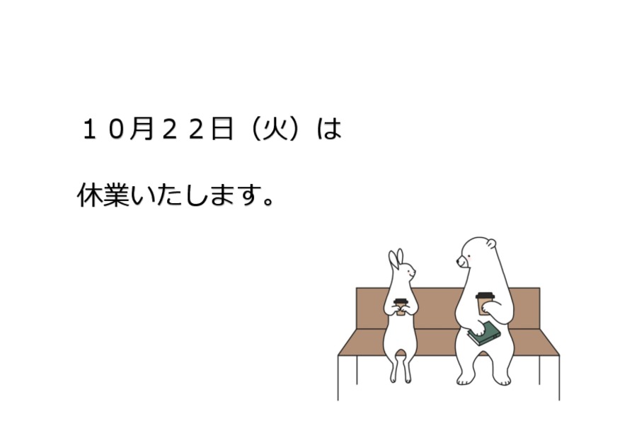 １０月２２日は休業します