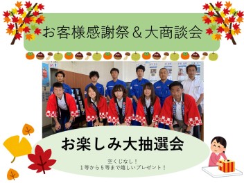 １０月２３日から３１日☆お客様感謝祭＆大商談会