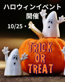 ハロウィンイベント開催！２５日・２６日