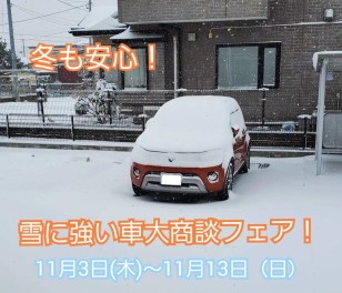 冬も安心！雪に強い車大商談フェア！