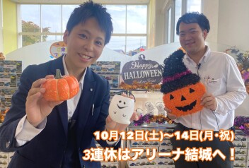 ３連休はアリーナ結城店へ！！