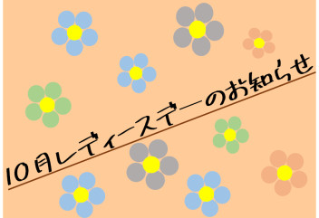 １０月レディースデ―のご案内☆