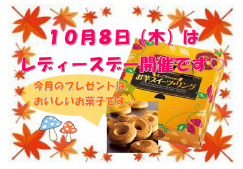 １０月のレディースデーのお知らせです