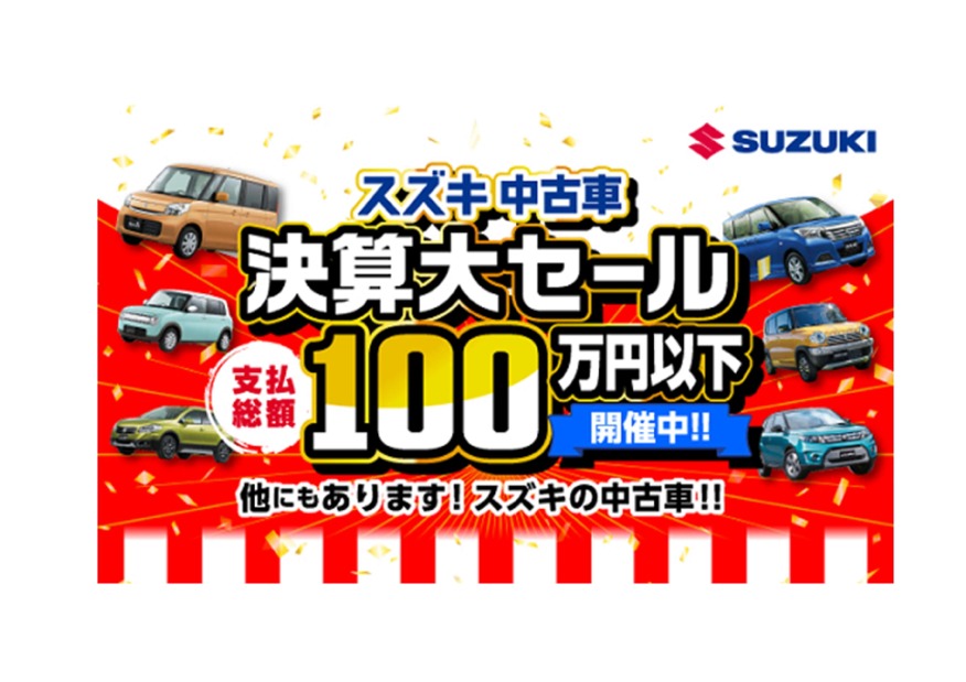 スズキ大決算開催中！！３月３１日まで！！