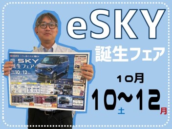 eSKY誕生フェア開催