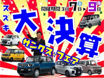 スズキ大決算 サンクスフェア開催 ！
