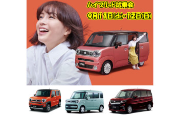 ハイブリッド大商談会