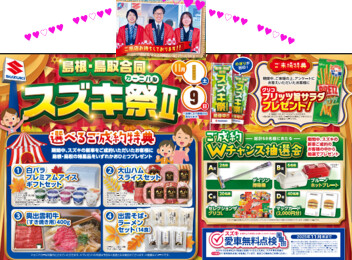 スズキ自販島根・鳥取合同　スズキカーニバルⅡ