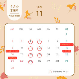 １１月のイベント・休日のお知らせ