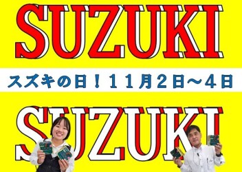 ！！！スズキの日！！！