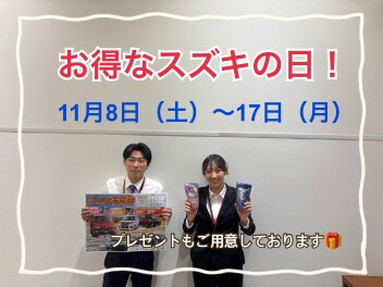 スズキの日が始まります！！！