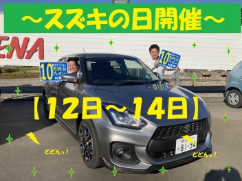 ☆スズキの日☆１２日～１４日はお買い時～