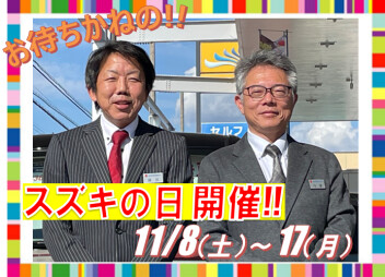 お待ちかねのイベント「スズキの日」開催！！