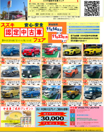 SUZUKI認定中古車フェア　スズキアリーナ西風新都店