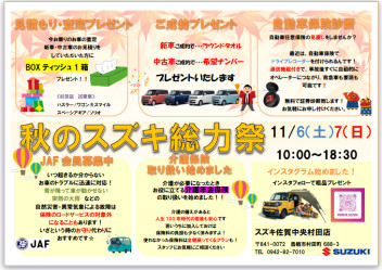 秋のスズキ総力祭！
