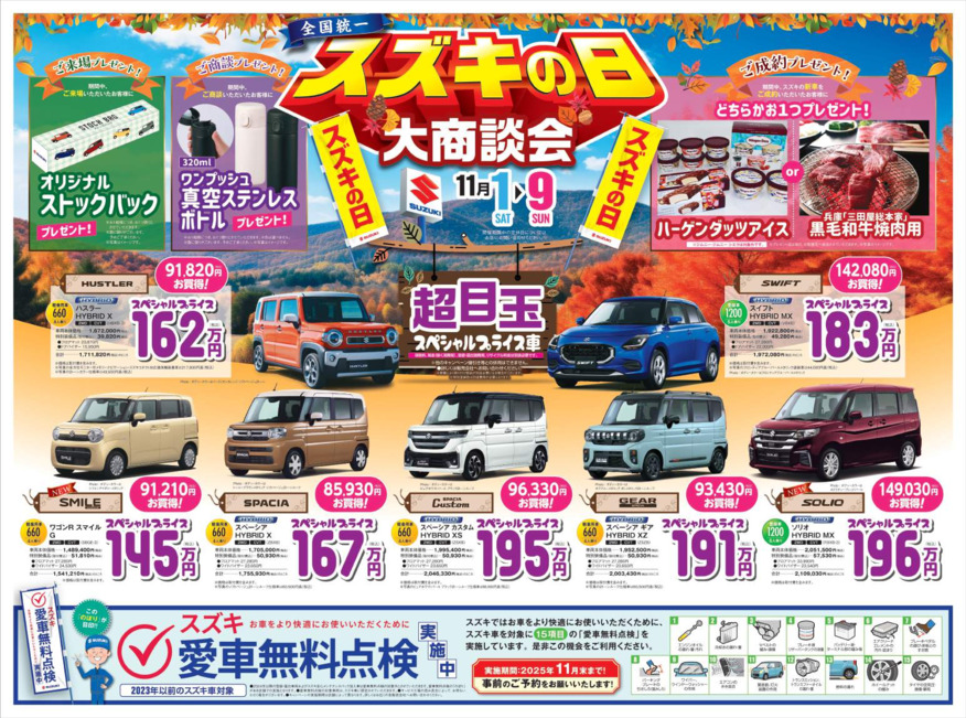 ～全国統一！スズキの日大商談会～