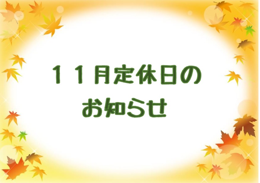 11月定休日のお知らせ