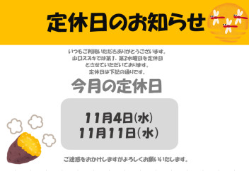 ■ １１月定休日のお知らせ ■