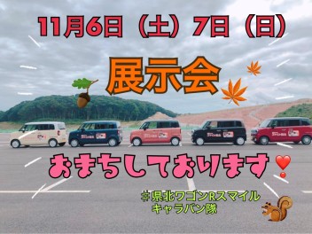 ☆１１月６日（土）、７日（日）は展示会を開催いたします☆