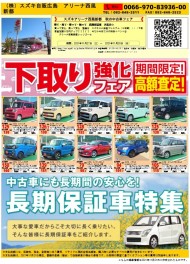 スズキ西風新都　秋の中古車フェア