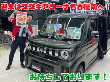 週末はスズキアリーナ名古屋南店へ