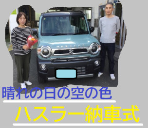 八女日記　「私なりのスタイル特別なハスラーＪＳＴＹＬＥⅡ　納車式」