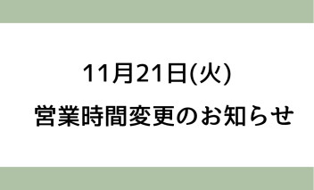 営業時間変更のお知らせ