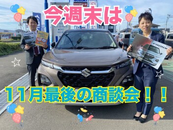 今週末は１１月最後の商談会！！☆