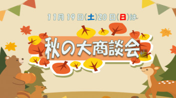 今週末は！！！秋の″大商談会”